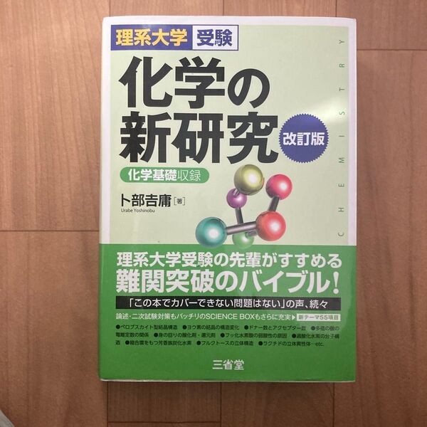 化学の新研究 理系大学受験 (改訂版) 卜部吉庸/著