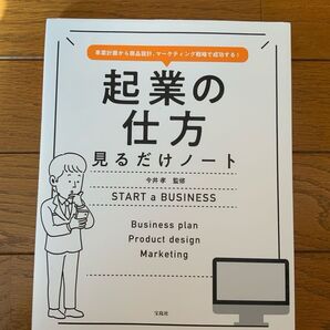 「起業の仕方見るだけノート = START a BUSINESS : 事業計画から商品設計、マーケティング戦略で成功する!」