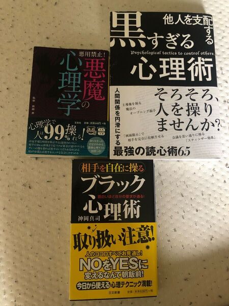 他人を支配する黒すぎる心理術 相手を自在に操るブラック心理術 面白いほど自分の要求が通る! 他3冊セット