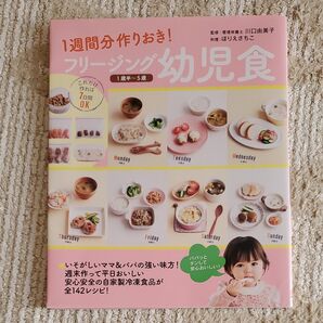 フリージング幼児食 1週間分作りおき! 1歳半~5歳 (1週間分作りおき!) 川口由美子/監修 ほりえさちこ/料理
