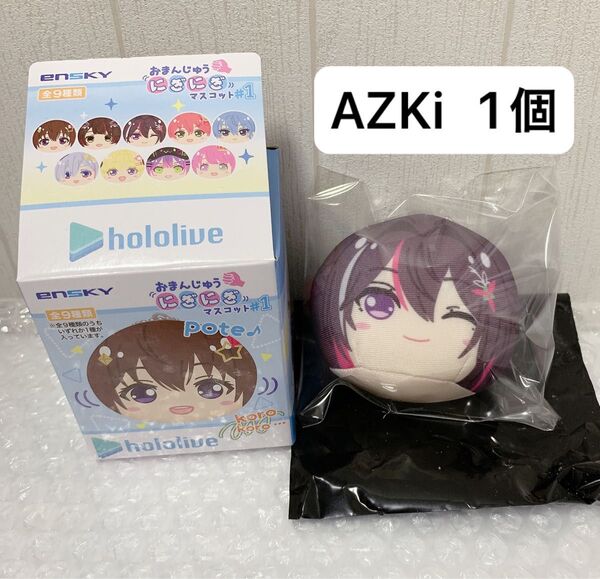 ホロライブ おまんじゅうにぎにぎマスコット AZKi 1個 ぬいぐるみ グッズ
