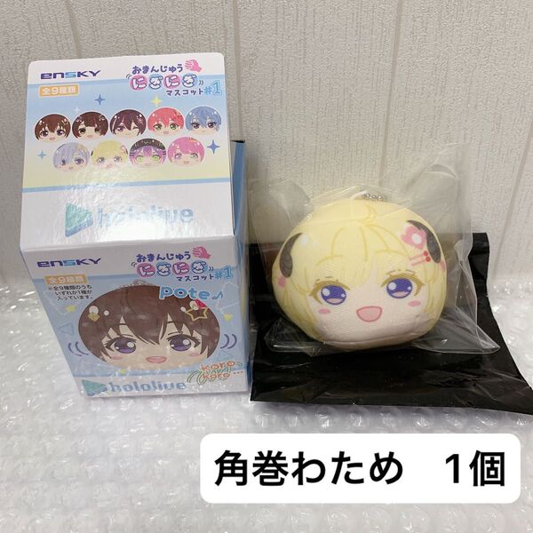 ホロライブ おまんじゅうにぎにぎマスコット 角巻わため 1個 ぬいぐるみ グッズ