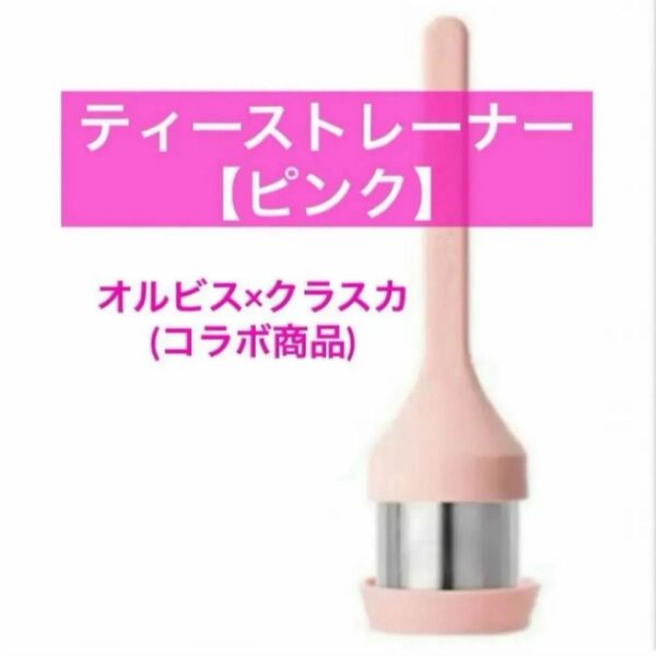 ・★ピンク★【オリジナル ティーストレーナー】オルビスノベルティ オルビス クラスカギャラリー&ショップドー コラボ商品 非売品
