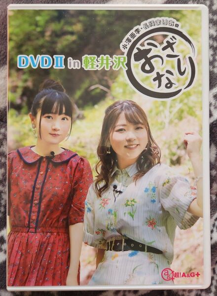 小澤亜李 長縄まりあのおざなり DVD2in軽井沢 文化放送