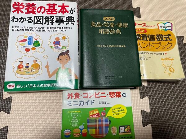 食品 栄養士 栄養 健康 本 参考書 まとめ売り