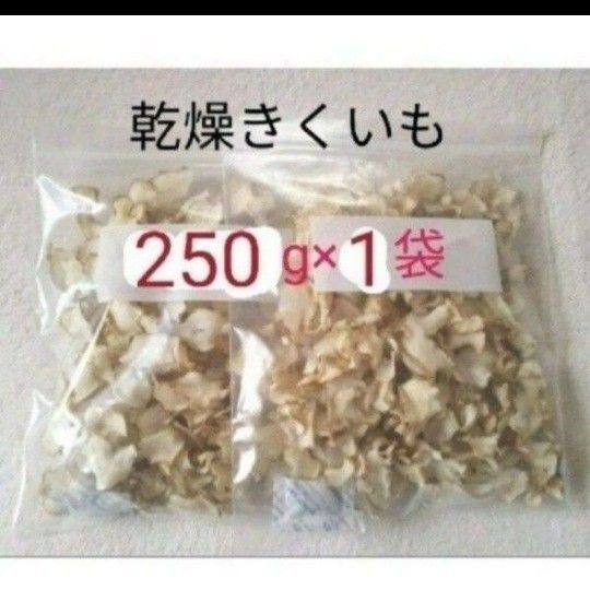 菊芋 キクイモ チップス 250g イヌリン 栽培期間中農薬不使用 乾燥野菜 ⑤