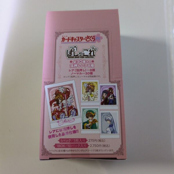 カードキャプターさくら ぱしゃこれ 1BOX