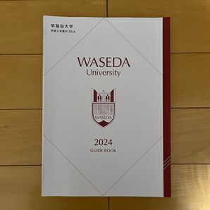 早稲田大学 大学案内 2024