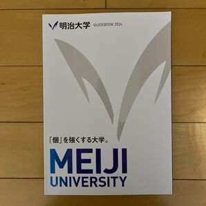 明治大学 大学案内 2024