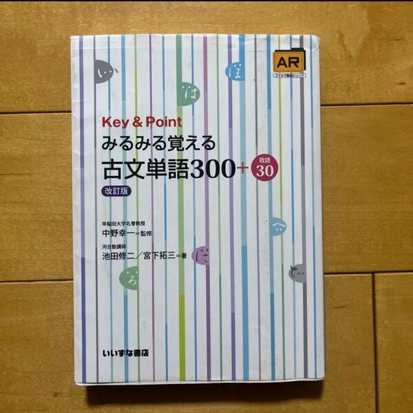 Key & Pointみるみる覚える古文単語300+敬語30 (Key&Point) (改訂版) いいずな書店