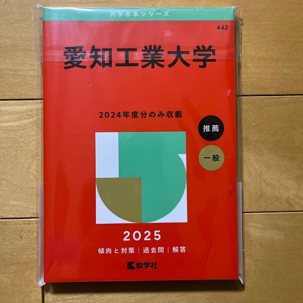 【新品】愛知工業大学 赤本 2025 教学社