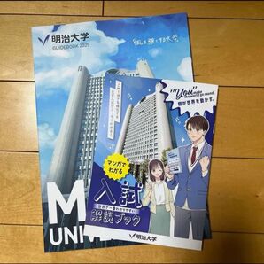 明治大学 大学案内 入試解説ブック 2025