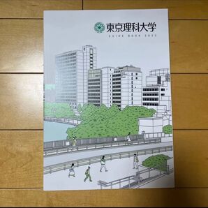 東京理科大学 大学案内 2025