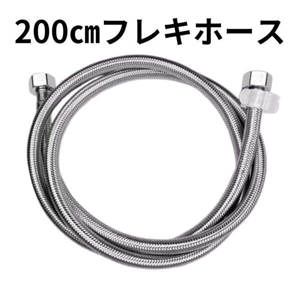 フレキシブルホース 200㎝ 水道管延長用フレキホース フレキシブルパイプ 簡単 DIY ホース交換 配管修理 ステンレス 給湯器