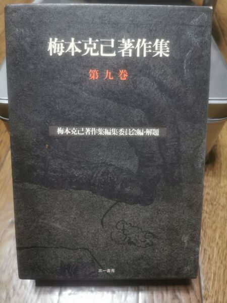 梅本克己著作集 第九巻 宗教・文学・人間
