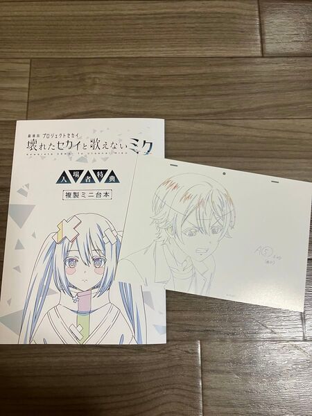 劇場版プロジェクトセカイ アフレコミニ台本&複製原画カードセット 天馬司