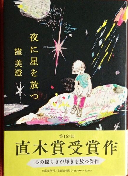夜に星を放つ 窪美澄/著