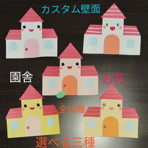 背景 カスタム壁面 選べる三種類 壁面飾り 幼稚園 保育園 ハンドメイド