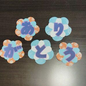 ありがとうの字 壁面飾り 保育園 幼稚園 ハンドメイド