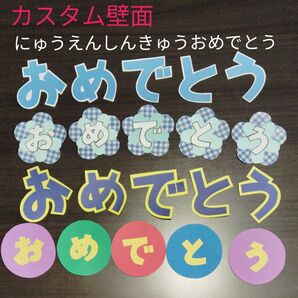 カスタム壁面 にゅうえんしんきゅうおめでとうの字 幼稚園 保育園 ハンドメイド