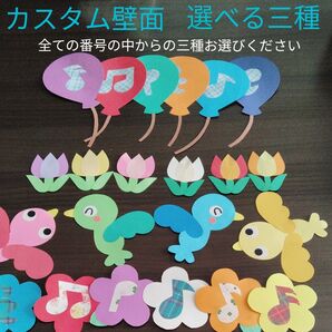 背景 カスタム壁面 選べる三種類 壁面飾り 幼稚園 保育園 ハンドメイド