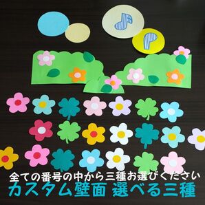 背景 カスタム壁面 選べる三種類 ハンドメイド壁面飾り 幼稚園 保育園