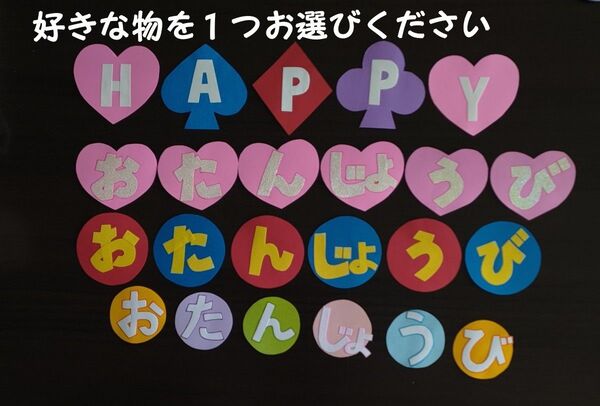 おたんじょうびおめでとうの字 幼稚園 保育園 ハンドメイド 壁面飾り