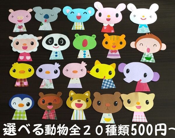 ミニ カスタム壁面 選べる 顔だけ動物 壁面飾り 幼稚園 保育園 ハンドメイド