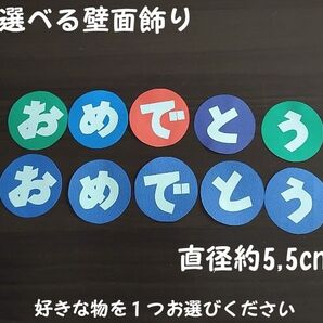 カスタム壁面 にゅうえんしんきゅうおめでとうの字 選べる壁面飾り 幼稚園 保育園 ハンドメイド 壁面飾り
