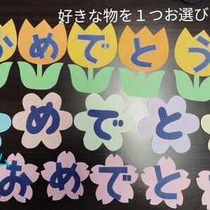 カスタム壁面 にゅうえんしんきゅうおめでとう 壁面飾り 幼稚園 保育園 ハンドメイド