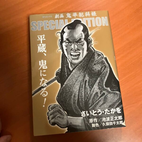 劇画鬼平犯科帳SPECIAL EDITI (SPコミックス) さいとう たかを 画
