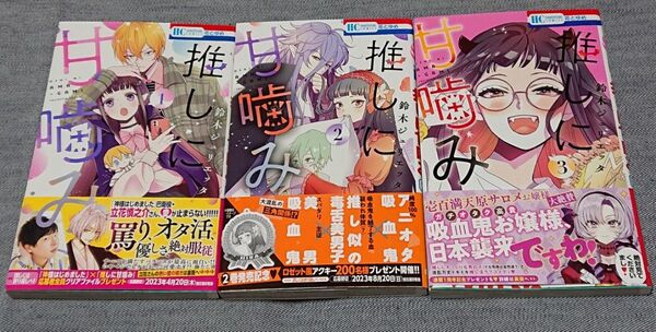 推しに甘噛み 1〜3巻 鈴木ジュリエッタ