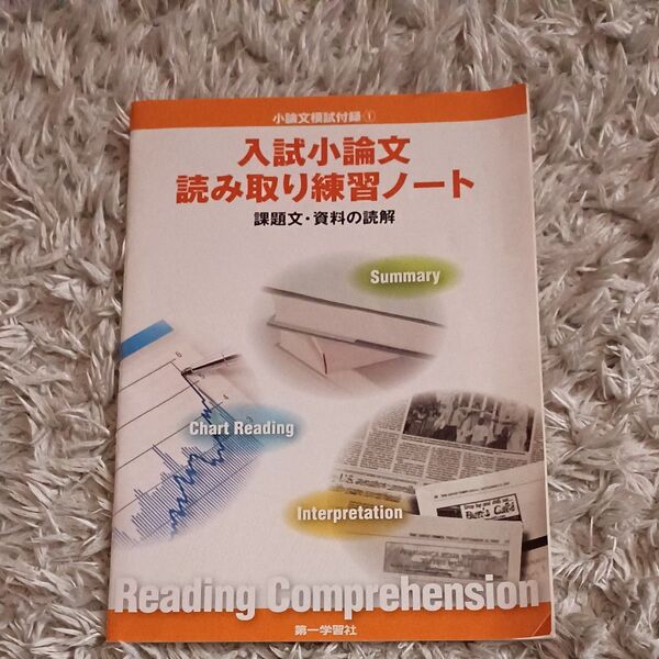 入試小論文読み取り練習ノート/第一学習社