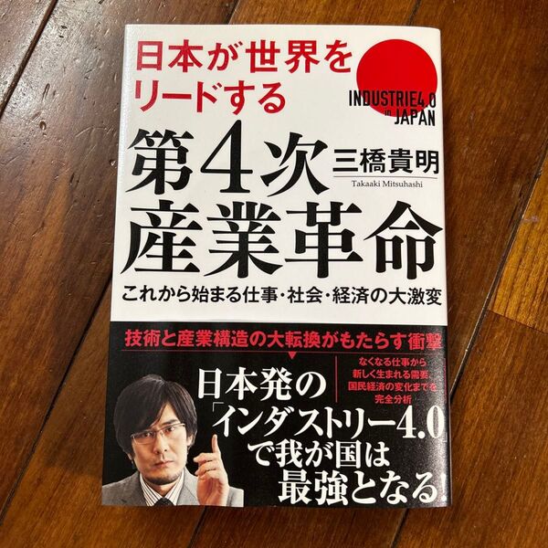 日本が世界をリードする 第4次産業革命 これから始まる仕事・社会・経済の大激変