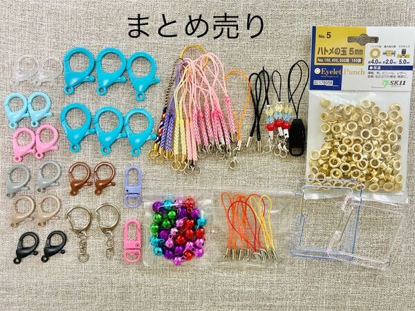 ストラップ・カニカン・ハトメ・カラビナ・鈴・根付け…まとめ売り!ハンドメイドなどに キーホルダー