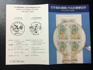 3696希少1996郵便文化振興協会 記念特殊切手解説書 切手趣味週間安田靫彦画「窓」 横浜FDC初日記念カバー使用済消印初日印記念印特印風景印