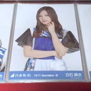 白石麻衣 2017.September Ⅲ 真夏の全国ツアー衣装会場限定 生写真コンプ