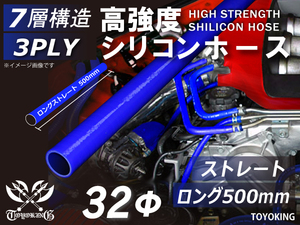 長さ500mm 高強度 シリコンホース ストレート ロング 同径 内径 Φ32mm 青色 ロゴマーク無し インタークーラー ターボ ライン 等 汎用品