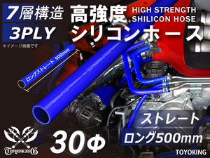 長さ500mm(50cm) 高強度 シリコンホース ストレート ロング 同径 内径30Φ 青色 ロゴマーク無し 自動車整備 補修等 汎用品