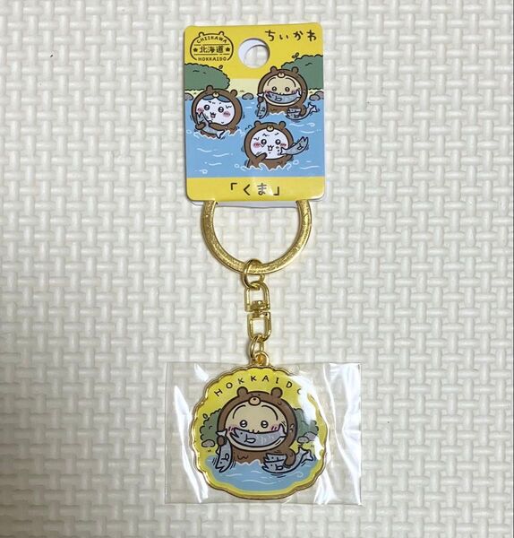 ちいかわ うさぎ ご当地 キーホルダー 北海道限定 くま