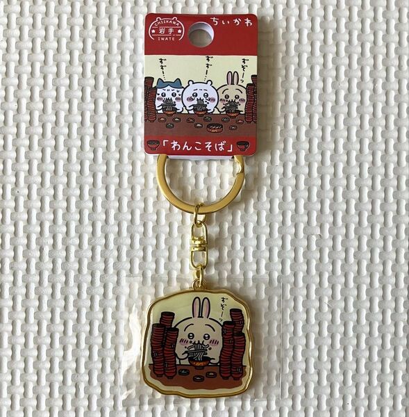 ちいかわ うさぎ ご当地 キーホルダー 岩手限定 わんこそば