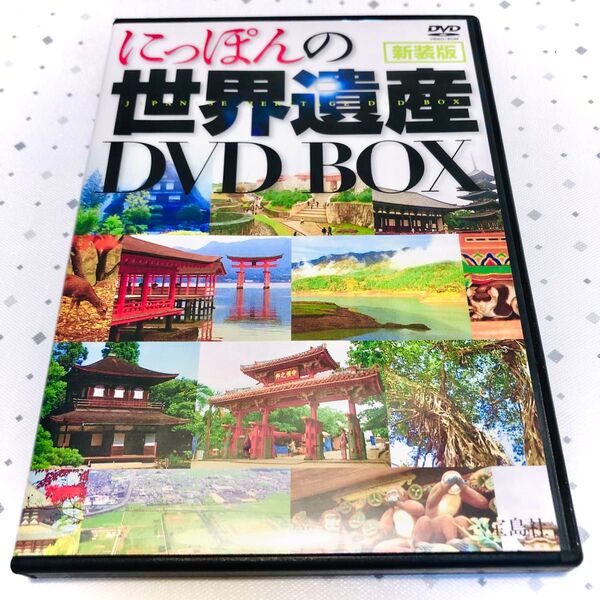 にっぽんの世界遺産 新装版 DVD BOX 2枚組 日本遺産