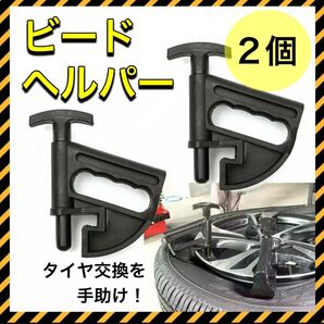 ビードヘルパー タイヤ 交換 チェンジャー 補助 工具 タイヤ交換 セット