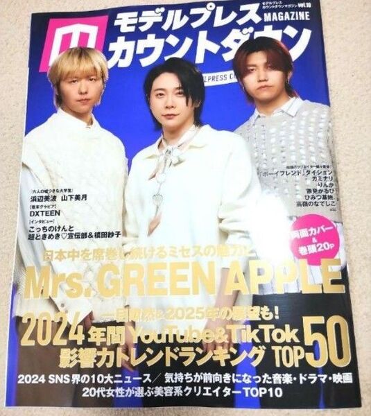 【新品未読】モデルプレスカウントダウン vol.10 Mrs. GREEN APPLE