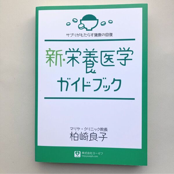 新栄養医学ガイドブック サプリがもたらす健康の回復/柏崎良子 (著者)