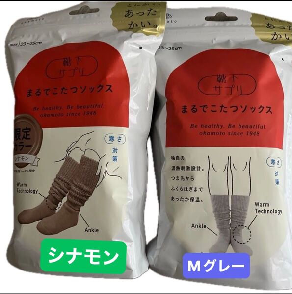 【金土限定価格】靴下サプリ・限定カラーまるでこたつソックス シナモン1足× Mグレー1足23〜25cm 2足セット