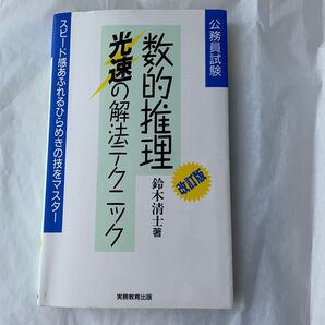 数的推理 光速の解法テクニック