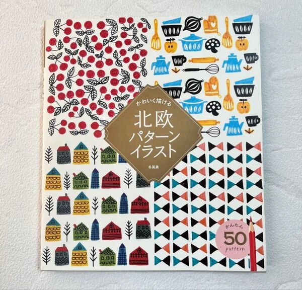 【中古本】 かわいく描ける 北欧パターンイラスト