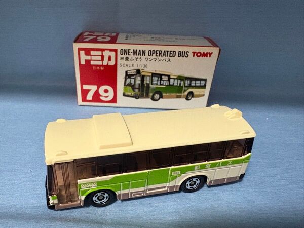 トミカ 日本製 No.79 三菱ふそう ワンマンバス