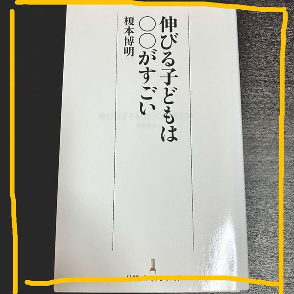 伸びる子どもは○○がすごい 榎本博明 著 日経プレミアシリーズ